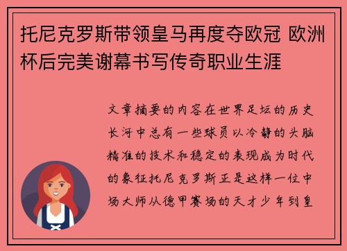 托尼克罗斯带领皇马再度夺欧冠 欧洲杯后完美谢幕书写传奇职业生涯