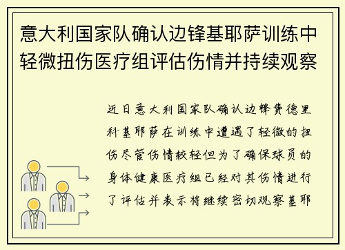 意大利国家队确认边锋基耶萨训练中轻微扭伤医疗组评估伤情并持续观察