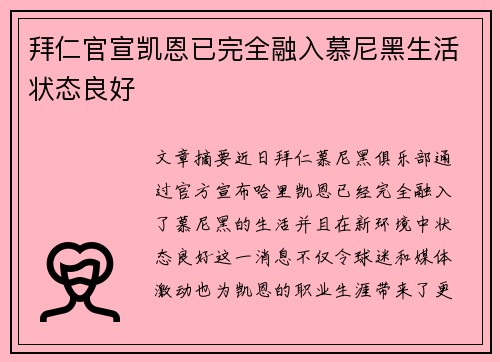 拜仁官宣凯恩已完全融入慕尼黑生活状态良好 拜仁官宣凯恩已完全融入慕尼黑生活状态良好