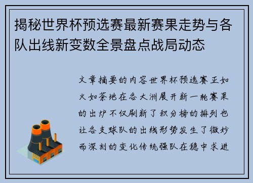 揭秘世界杯预选赛最新赛果走势与各队出线新变数全景盘点战局动态