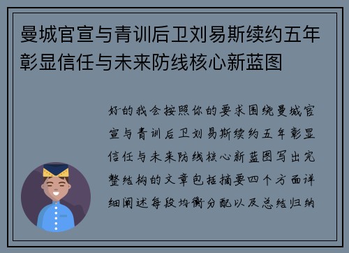 曼城官宣与青训后卫刘易斯续约五年彰显信任与未来防线核心新蓝图