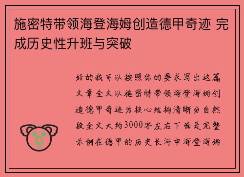 施密特带领海登海姆创造德甲奇迹 完成历史性升班与突破 施密特带领海登海姆创造德甲奇迹 完成历史性升班与突破