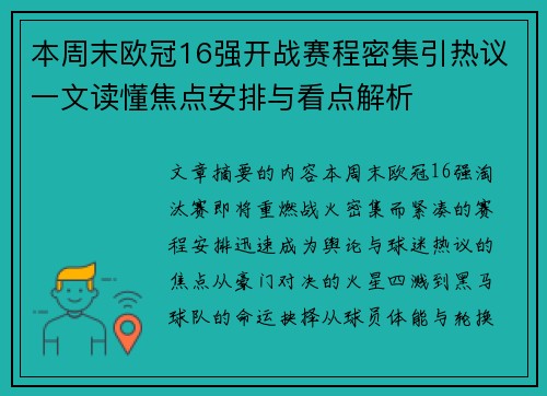 本周末欧冠16强开战赛程密集引热议一文读懂焦点安排与看点解析