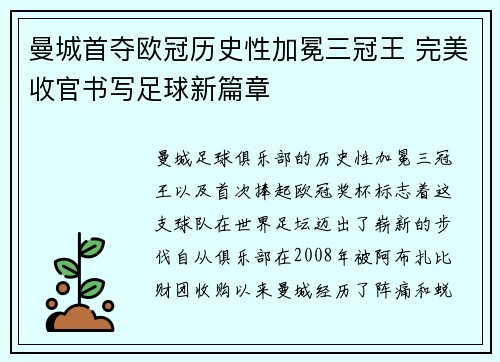 曼城首夺欧冠历史性加冕三冠王 完美收官书写足球新篇章 曼城首夺欧冠历史性加冕三冠王 完美收官书写足球新篇章