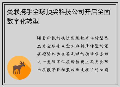曼联携手全球顶尖科技公司开启全面数字化转型