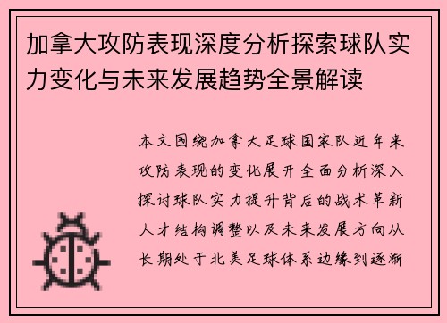 加拿大攻防表现深度分析探索球队实力变化与未来发展趋势全景解读 加拿大攻防表现深度分析探索球队实力变化与未来发展趋势全景解读