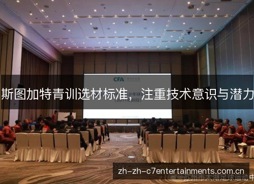 斯图加特青训选材标准,注重技术意识与潜力 斯图加特青训选材标准,注重技术意识与潜力