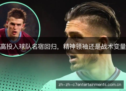 高投入球队名宿回归,精神领袖还是战术变量 高投入球队名宿回归,精神领袖还是战术变量
