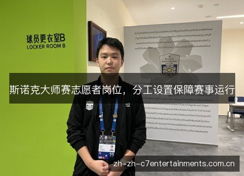 斯诺克大师赛志愿者岗位，分工设置保障赛事运行