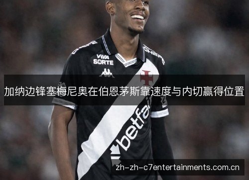 加纳边锋塞梅尼奥在伯恩茅斯靠速度与内切赢得位置 加纳边锋塞梅尼奥在伯恩茅斯靠速度与内切赢得位置